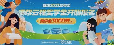 为梦想加油！2023“满帮云程奖学金”开始申请