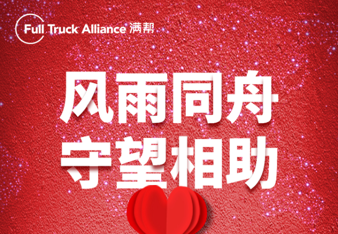 满帮援助1000万，守护“晋善晋美”