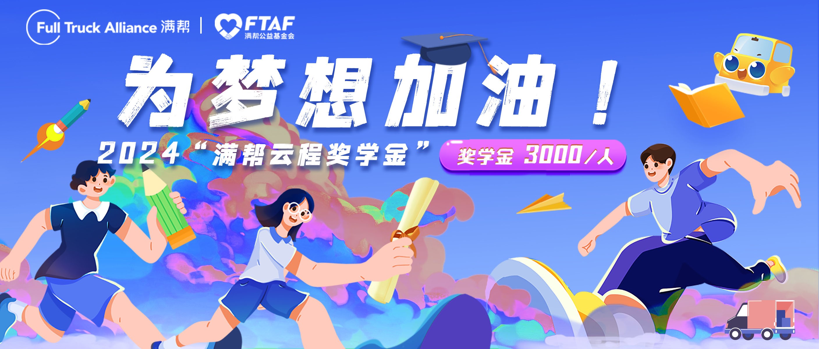 为梦想加油！2024“满帮云程奖学金”开始报名