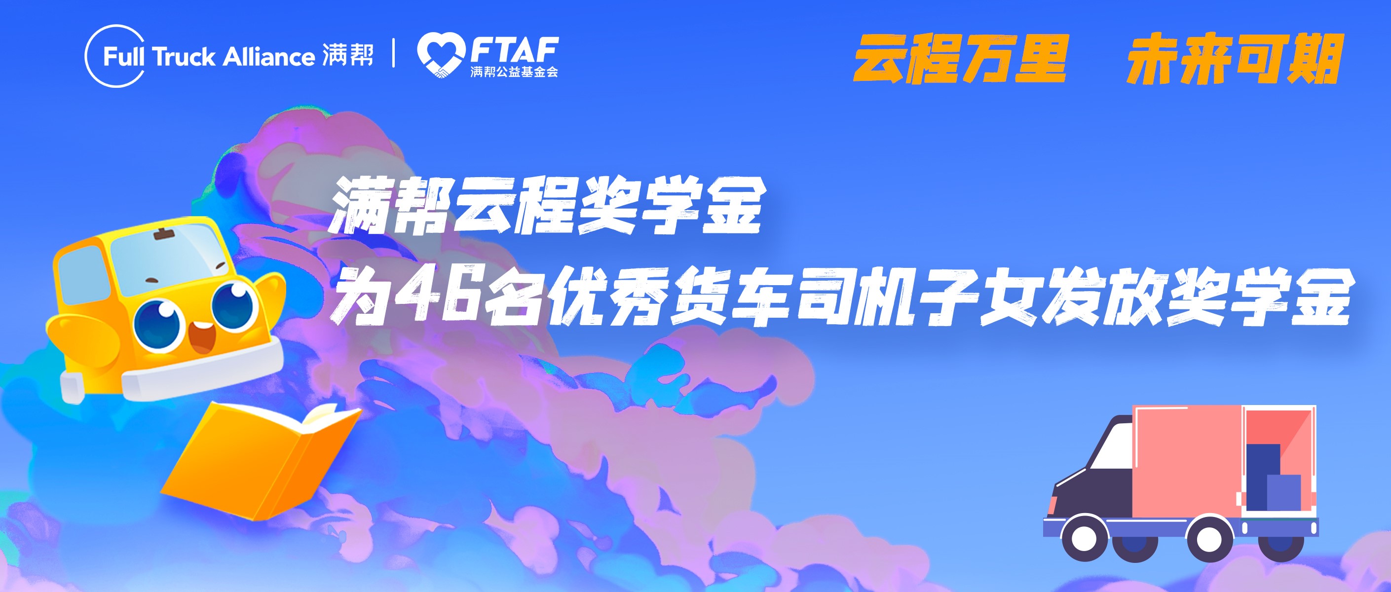 助学圆梦 满帮为46名优秀货车司机子女发放奖学金